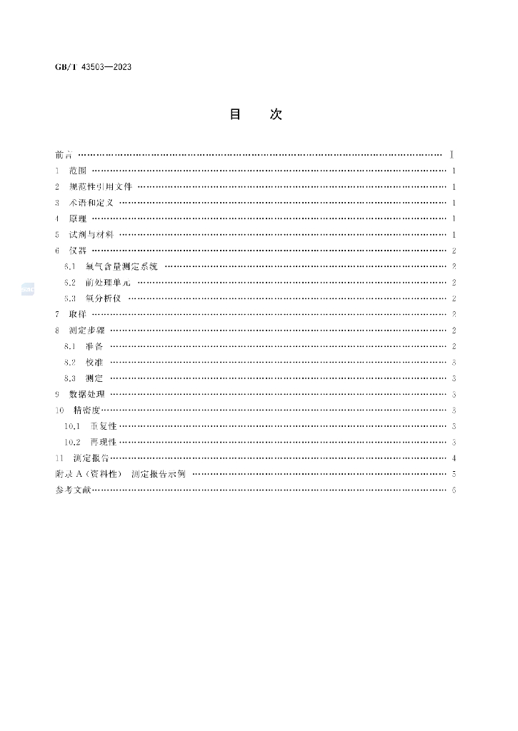 GB/T 43503-2023 标准预览