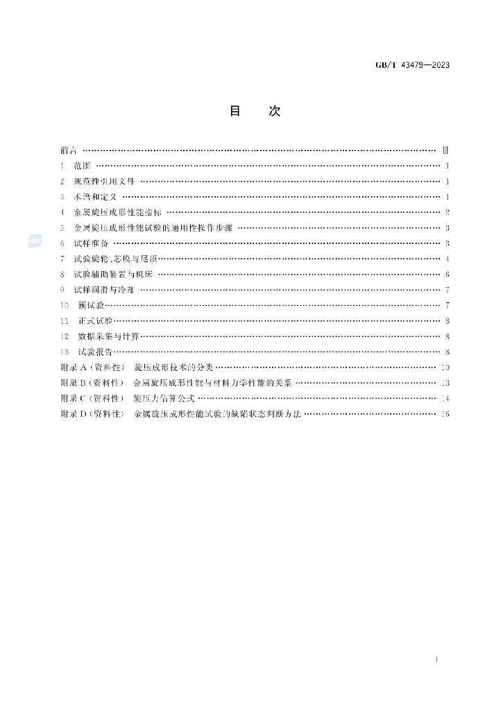 GB/T 43479-2023 标准预览