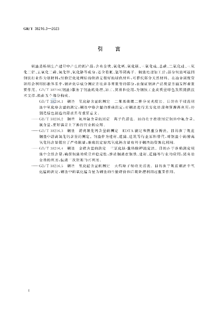 GB/T 38216.3-2023 标准预览