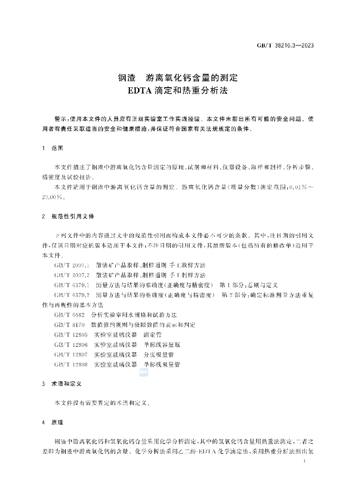 GB/T 38216.3-2023 标准预览