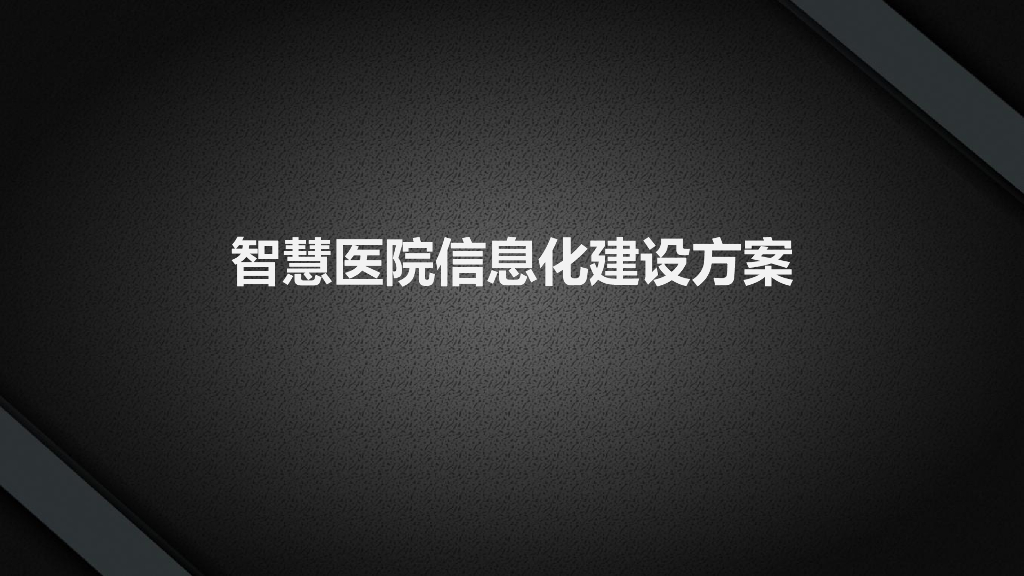 智慧医院信息化建设方案