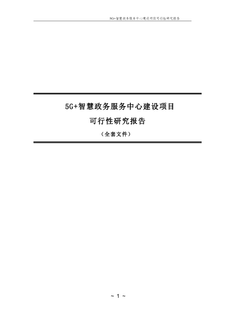 5G+智慧政务服务中心建设项目可行性研究报告（全套文件）