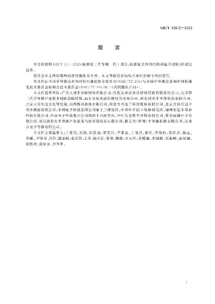 GB/T 43612-2023 标准预览
