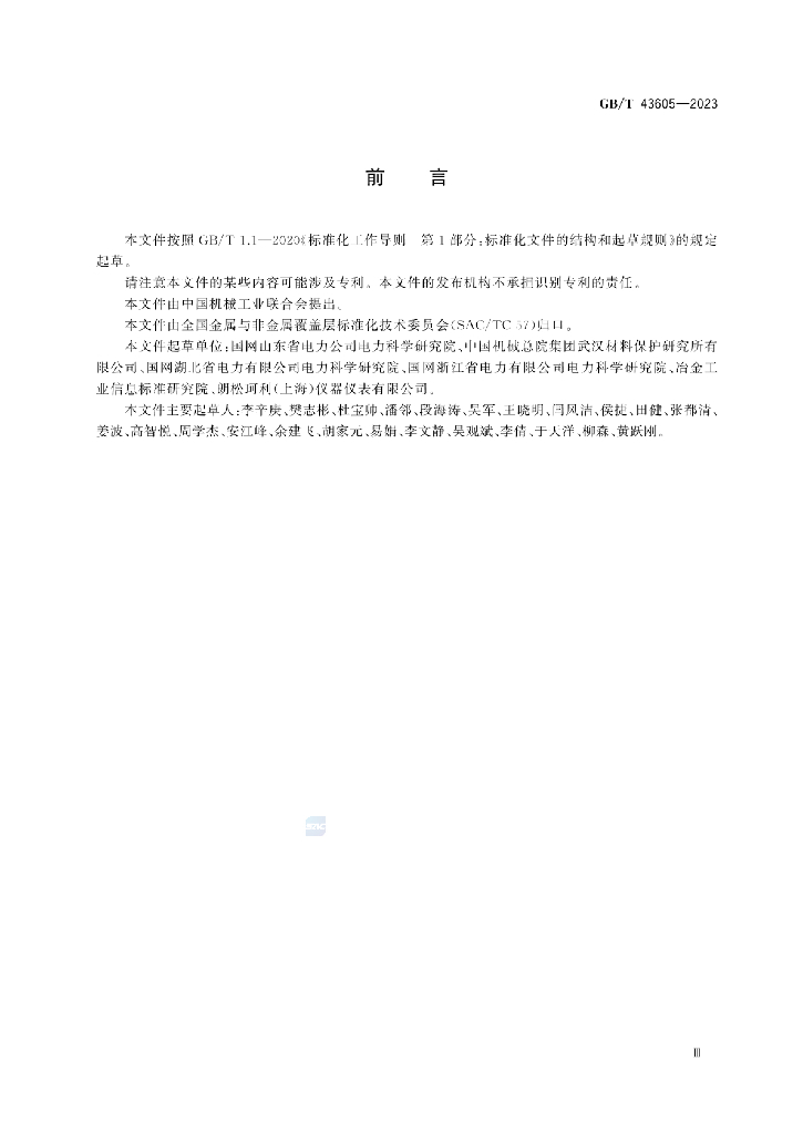 GB/T 43605-2023 标准预览
