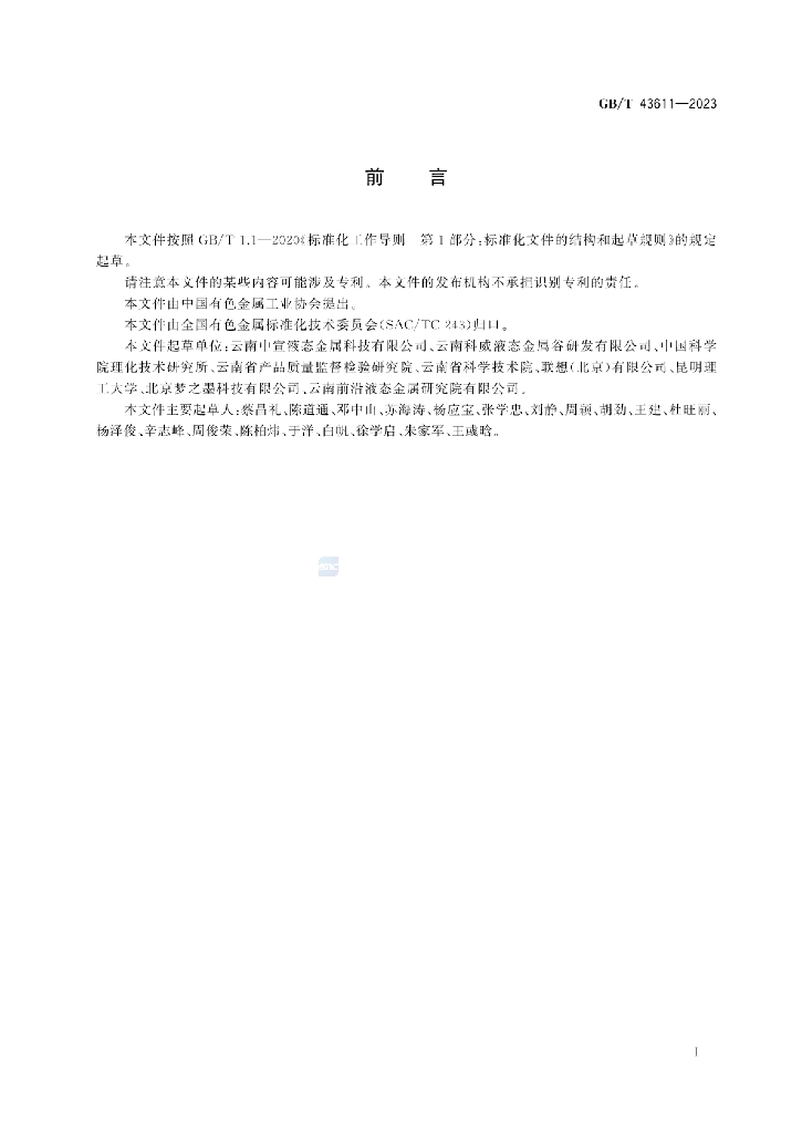 GB/T 43611-2023 标准预览