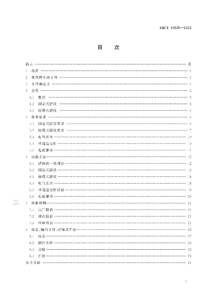 GB/T 43535-2023 标准预览