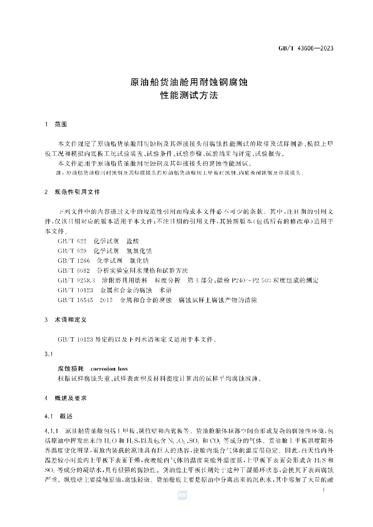 GB/T 43606-2023 标准预览