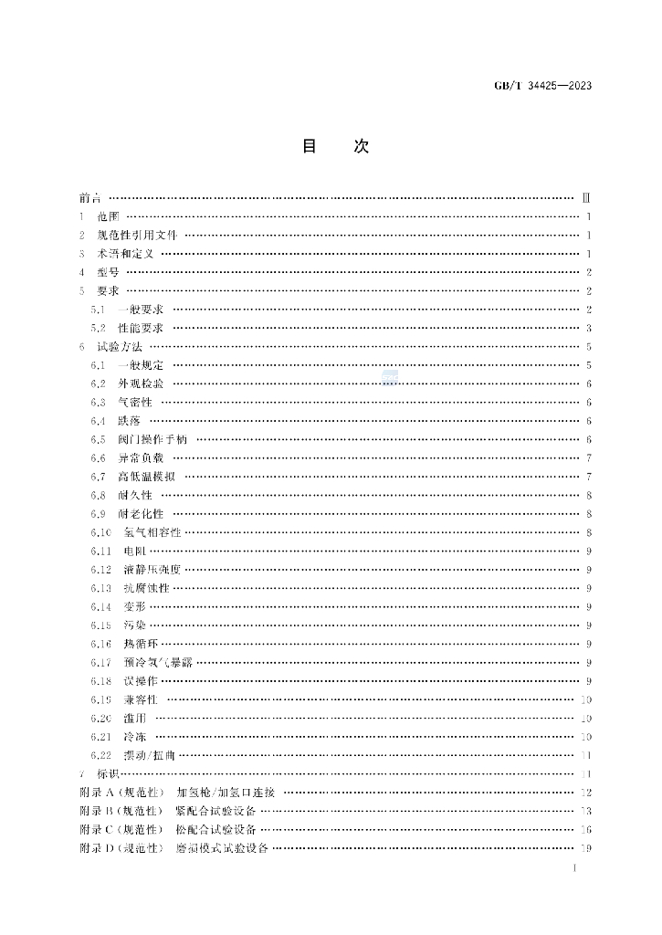 GB/T 34425-2023 标准预览