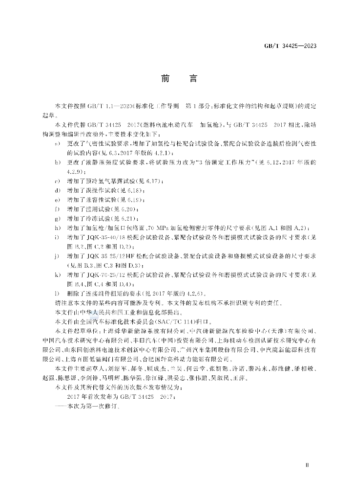 GB/T 34425-2023 标准预览