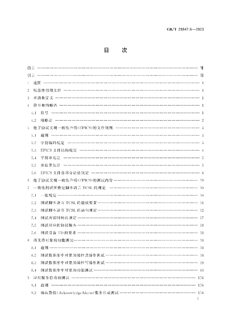 GB/T 28847.6-2023 标准预览