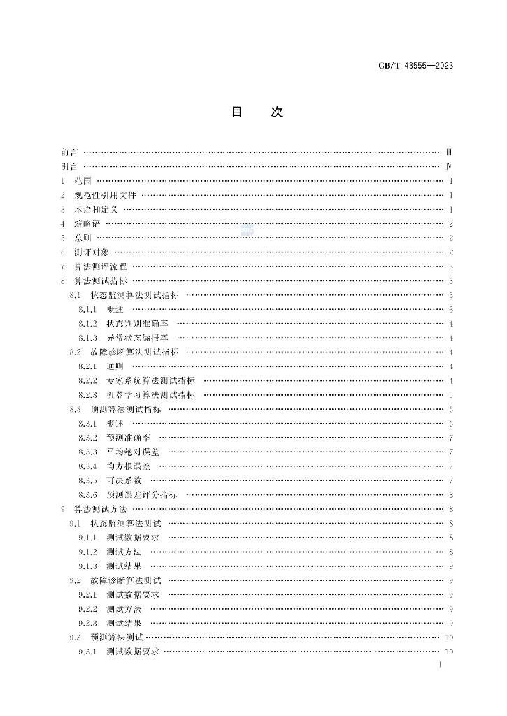 GB/T 43555-2023 标准预览