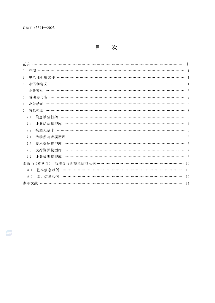 GB/T 43541-2023 标准预览