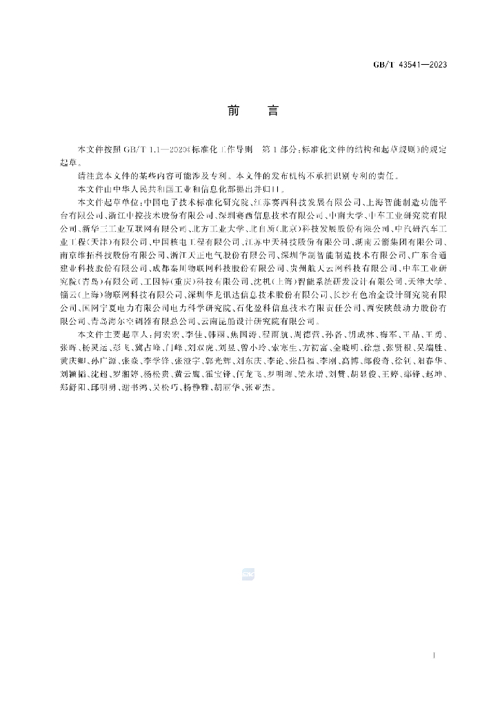 GB/T 43541-2023 标准预览