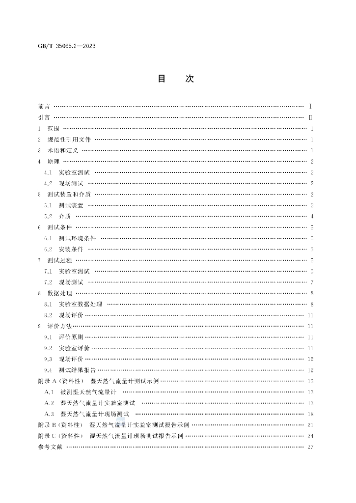 GB/T 35065.2-2023 标准预览