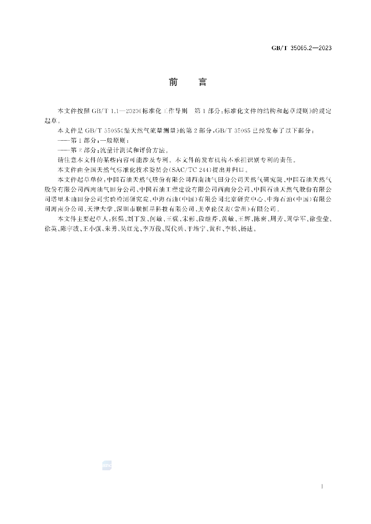 GB/T 35065.2-2023 标准预览