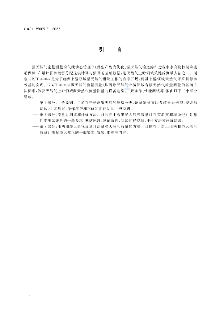GB/T 35065.2-2023 标准预览