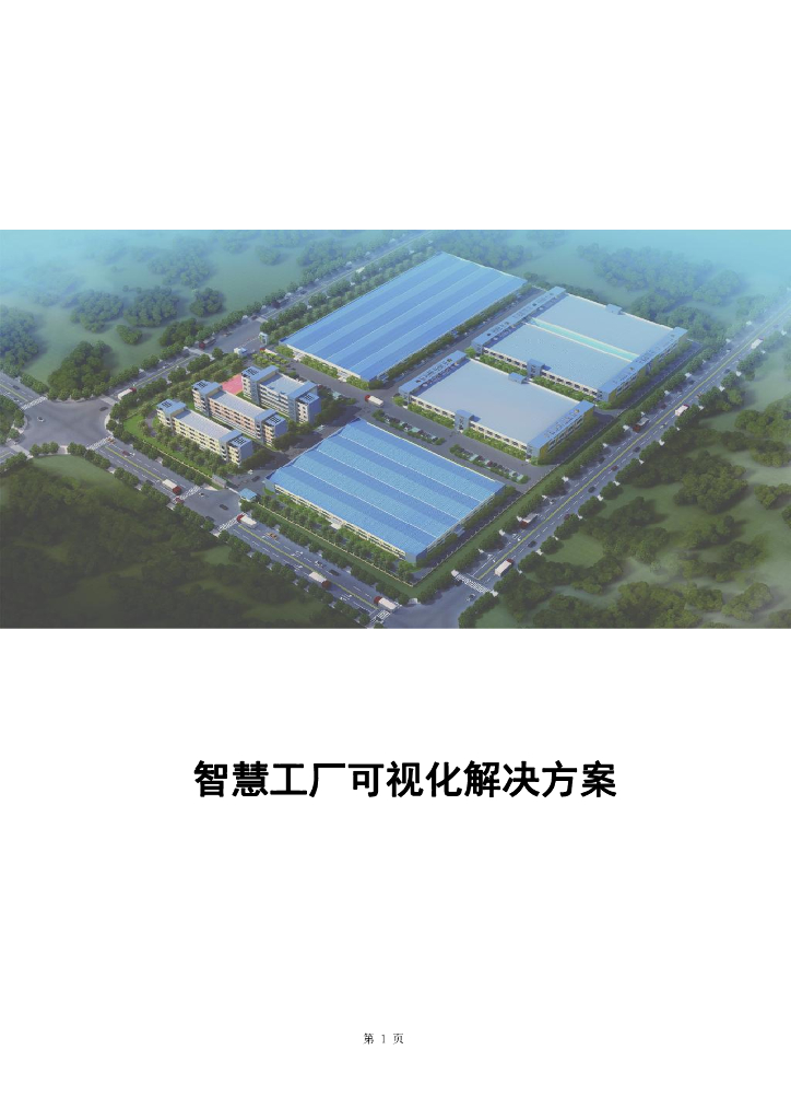 智慧工厂可视化解决方案