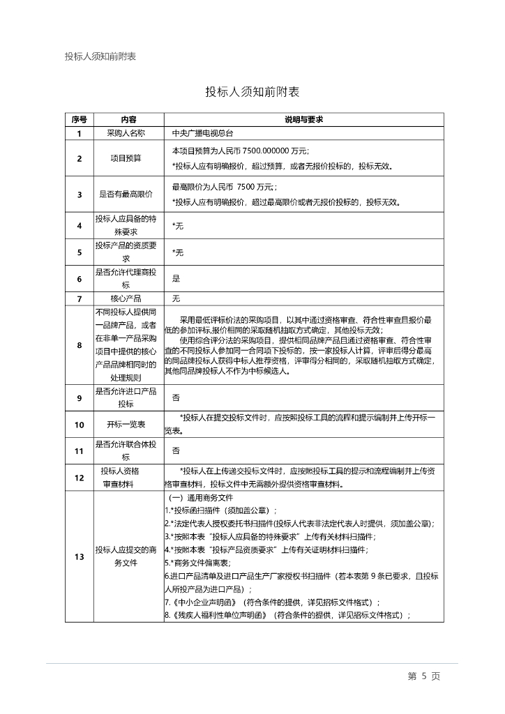 中央广播电视总台“央视频”5G 新媒体平台公有云服务采购项目招标文件_第7页