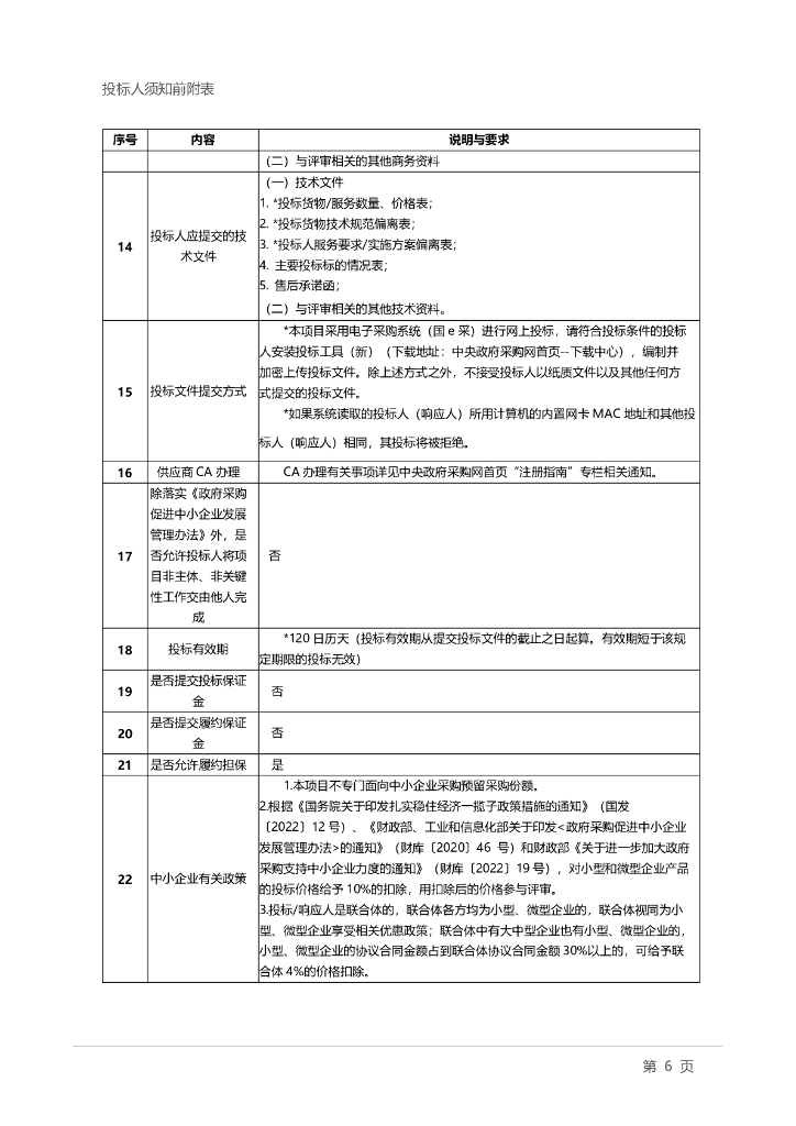 中央广播电视总台“央视频”5G 新媒体平台公有云服务采购项目招标文件_第8页