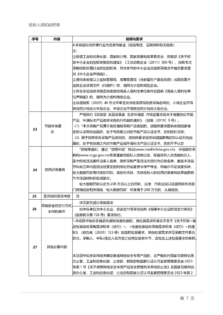 中央广播电视总台“央视频”5G 新媒体平台公有云服务采购项目招标文件_第9页