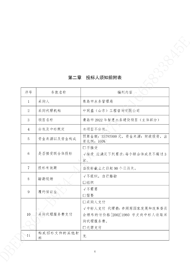 智慧水务-青岛市2022年智慧水务建设项目（主体部分）招标文件_第7页