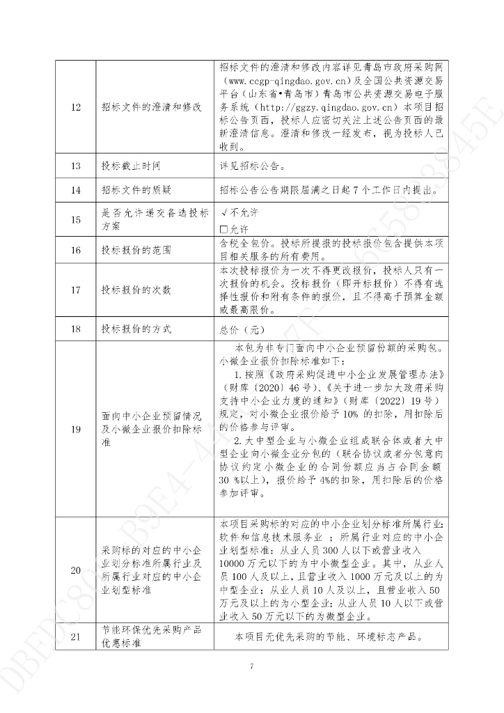 智慧水务-青岛市2022年智慧水务建设项目（主体部分）招标文件_第8页