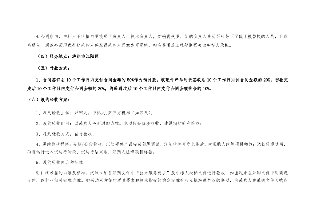 智慧城市-“数字江阳”智慧城市建设项目一期采购需求招标文件_第7页