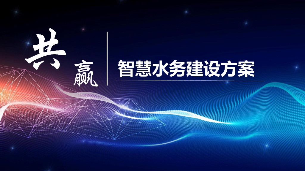 智慧水务解决方案