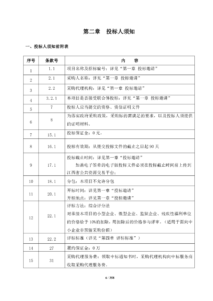 智慧城市-江西省数字修水一期建设项目招标文件_第6页