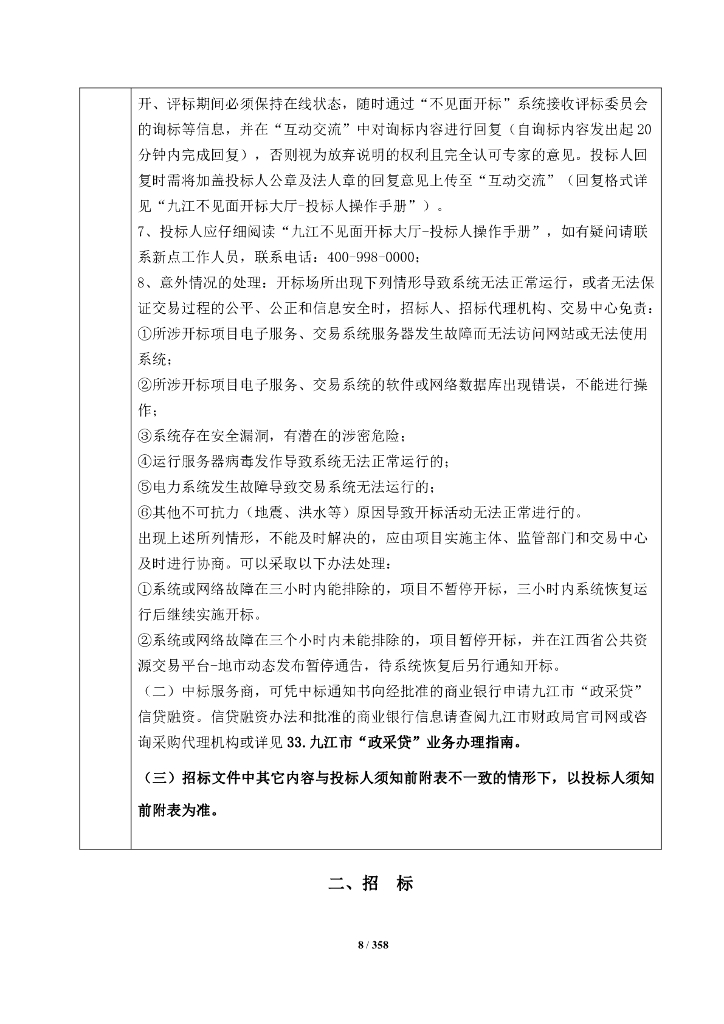 智慧城市-江西省数字修水一期建设项目招标文件_第8页