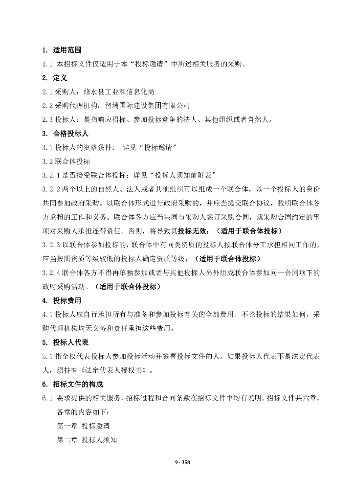 智慧城市-江西省数字修水一期建设项目招标文件_第9页
