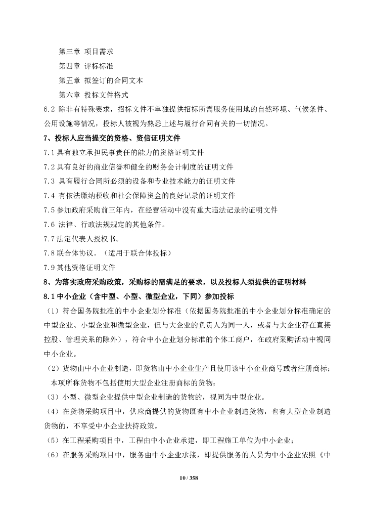 智慧城市-江西省数字修水一期建设项目招标文件_第10页