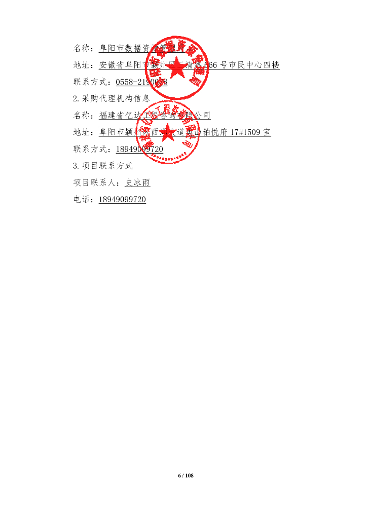 政务云-阜阳市政务云服务采购项目_第6页