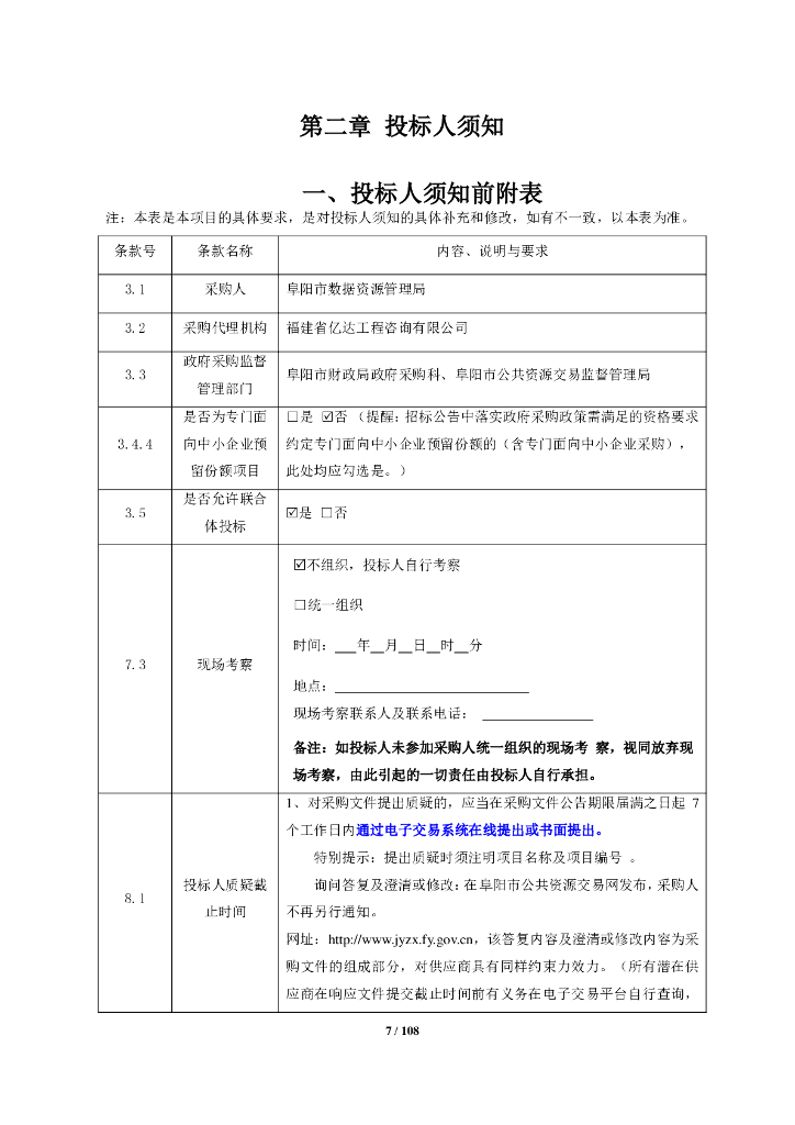 政务云-阜阳市政务云服务采购项目_第7页