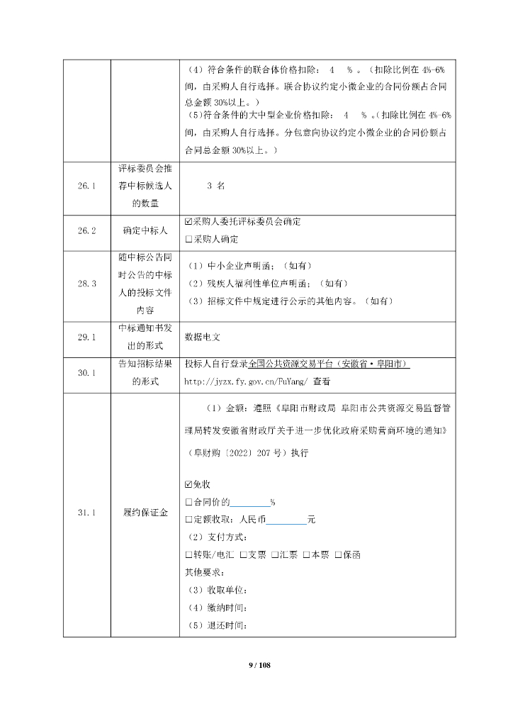 政务云-阜阳市政务云服务采购项目_第9页