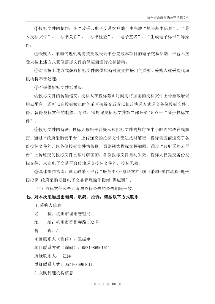 一网统管-杭州市城市运行“一网统管”迭代升级项目招标文件_第6页