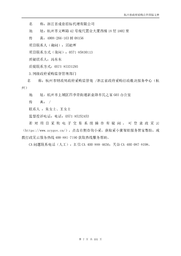 一网统管-杭州市城市运行“一网统管”迭代升级项目招标文件_第7页