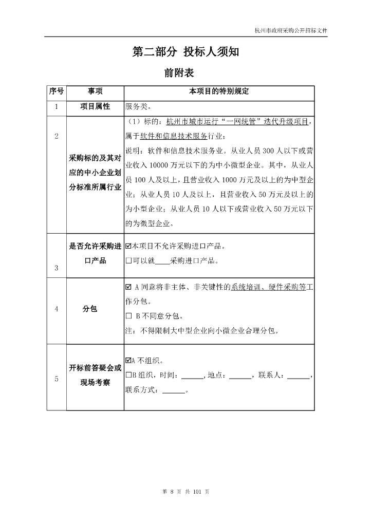 一网统管-杭州市城市运行“一网统管”迭代升级项目招标文件_第8页