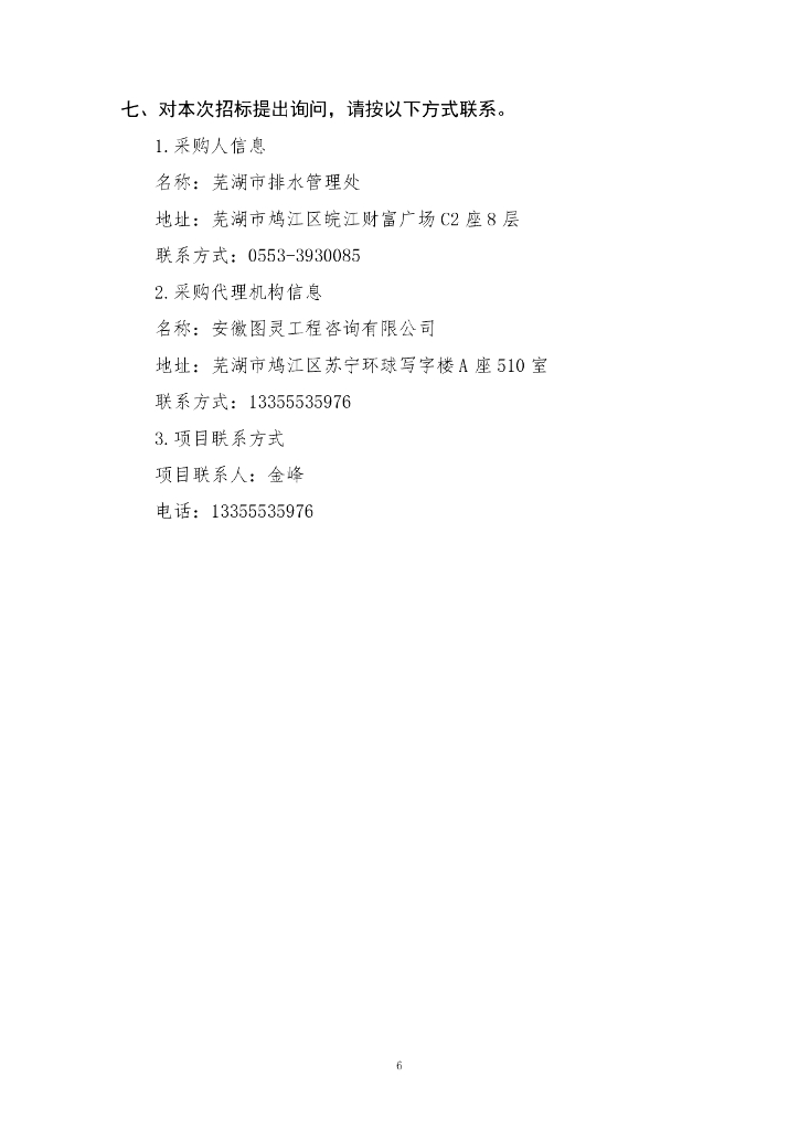 芜湖市海绵城市智慧管理平台项目招标文件_第6页