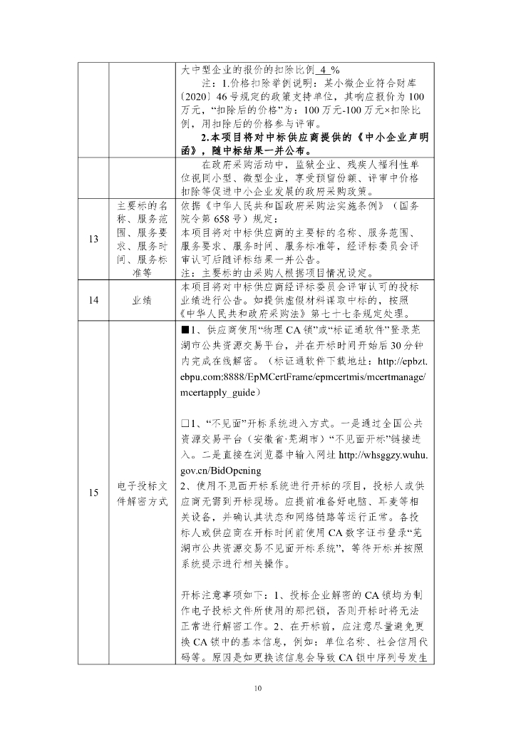 芜湖市海绵城市智慧管理平台项目招标文件_第10页