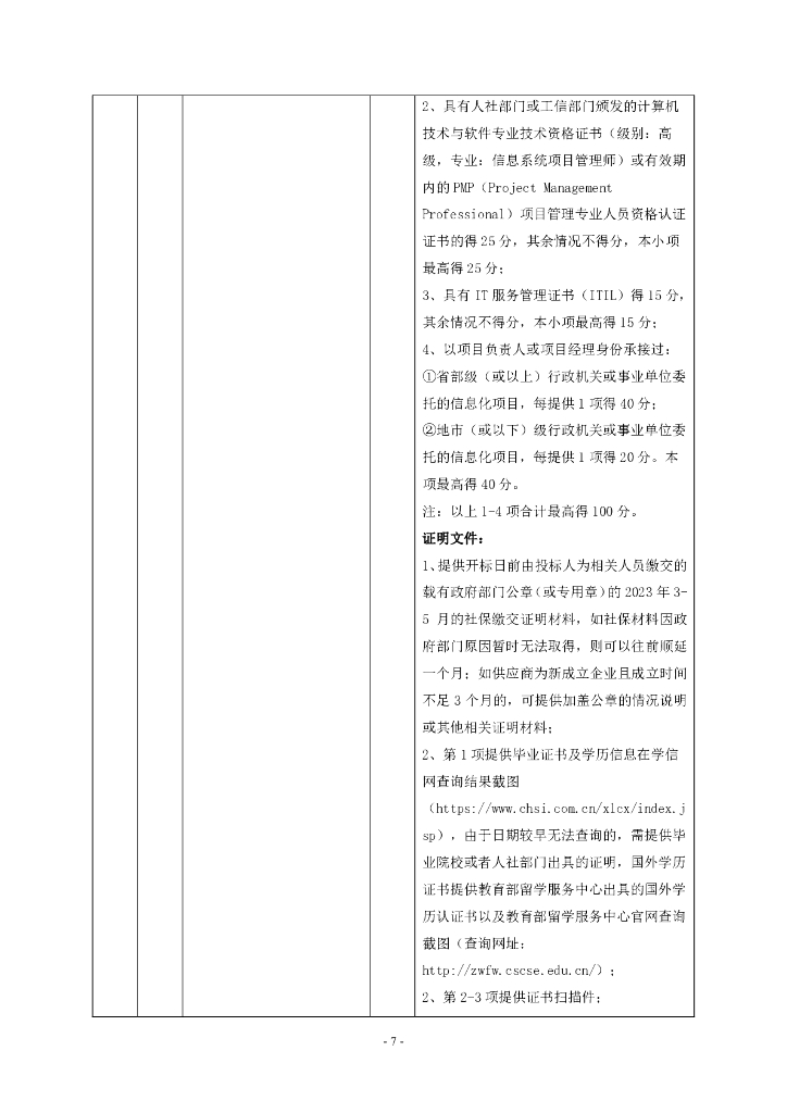 深圳市龙华区发展和改革局智慧发改系统项目招标文件_第7页