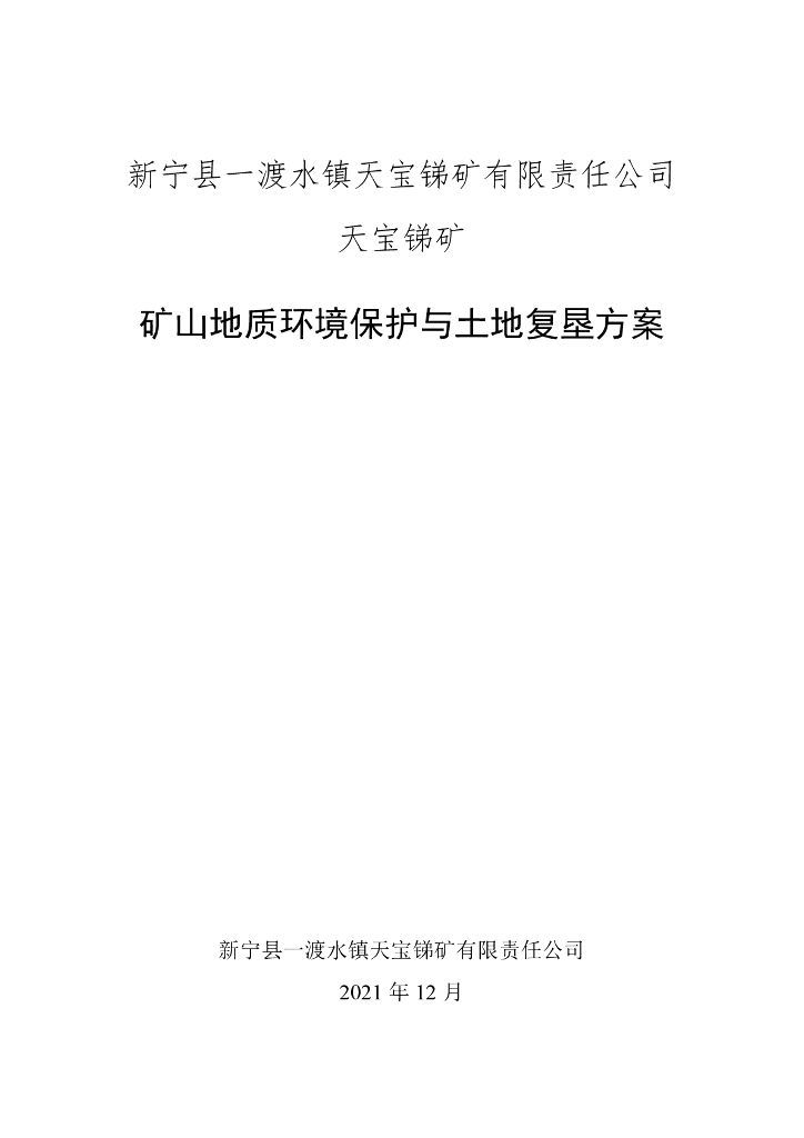 天宝锑矿矿山地质环境保护与土地复垦方案