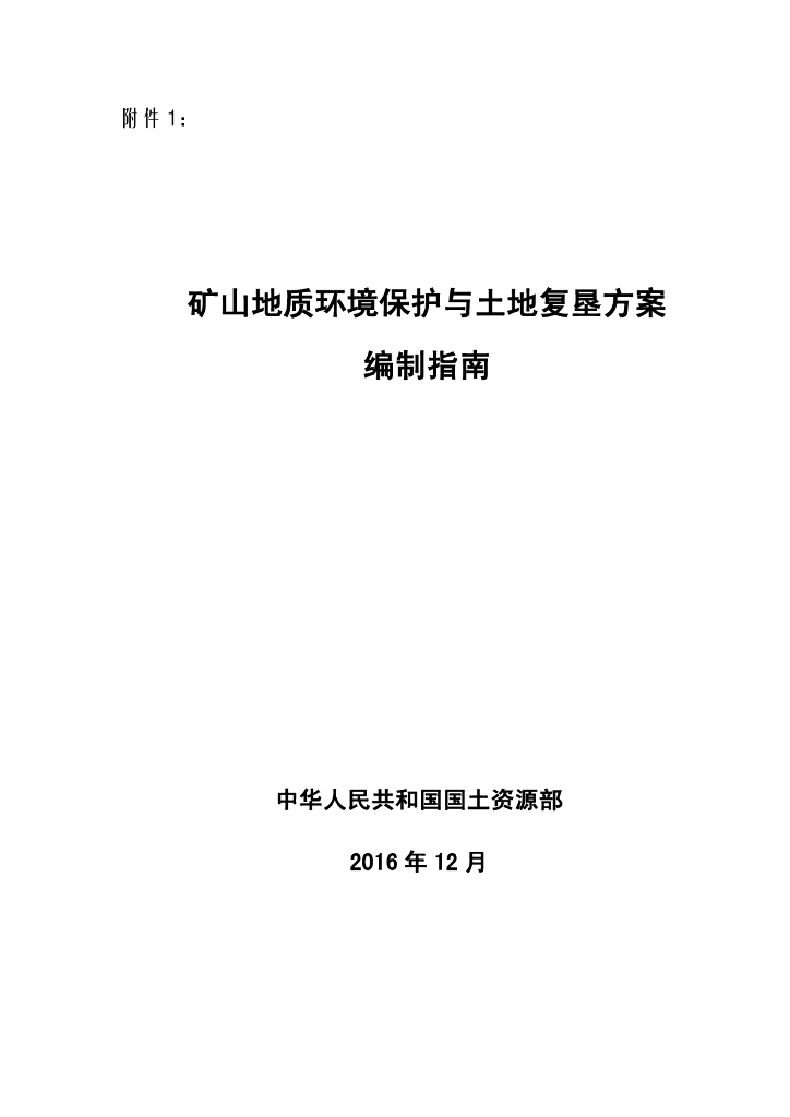 国土资源部：矿山地质环境保护与土地复垦方案编制指南