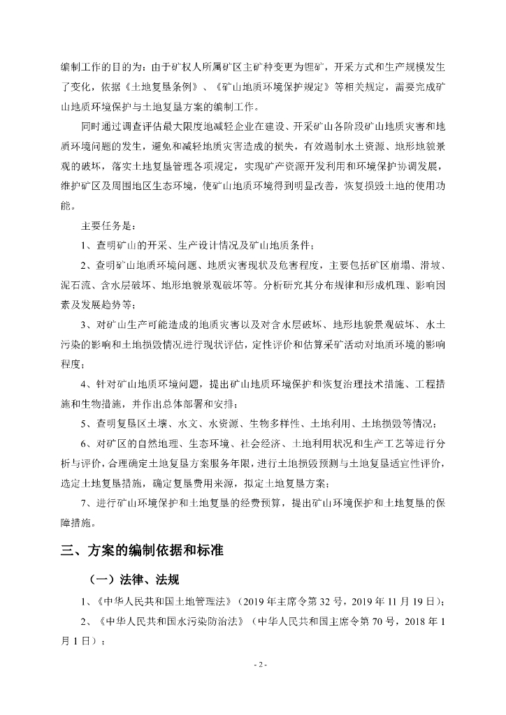 湖南紫金锂业有限公司湖南省道县湘源矿区锂多金属矿矿山地质环境保护与土地复垦方案_第7页