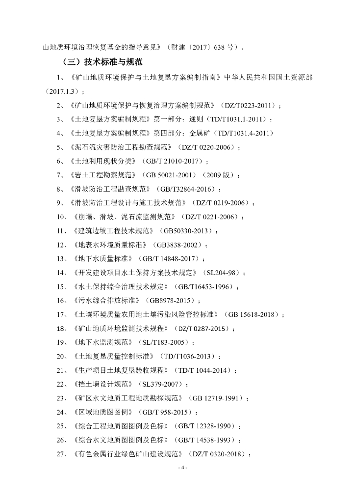 湖南紫金锂业有限公司湖南省道县湘源矿区锂多金属矿矿山地质环境保护与土地复垦方案_第9页