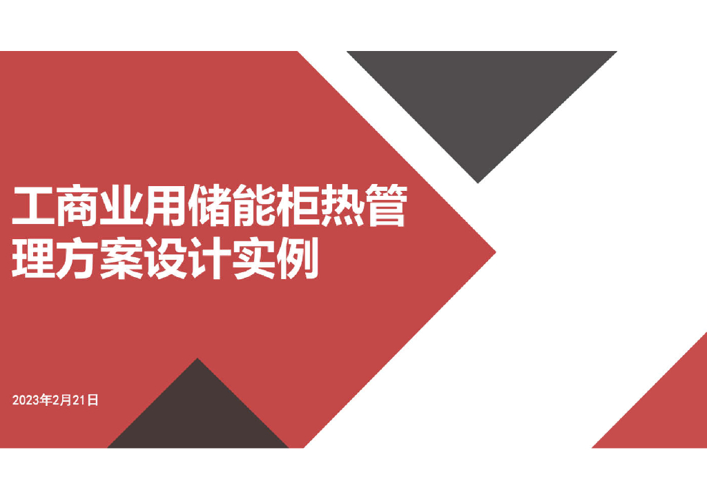 2023工商业用储能柜热管理方案设计实例