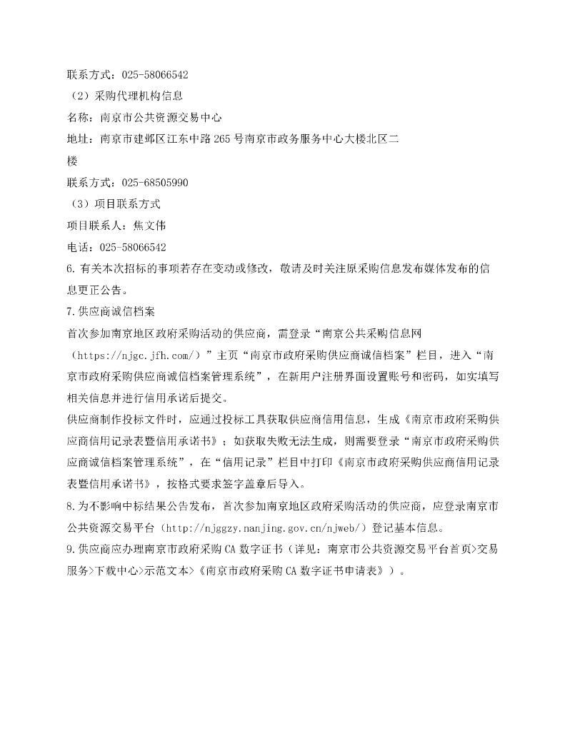 城市生命线-南京市城市生命线一期建设试点项目（南京市城市基础设施（道路桥隧）安全运行智慧监管系统）招标文件_第6页