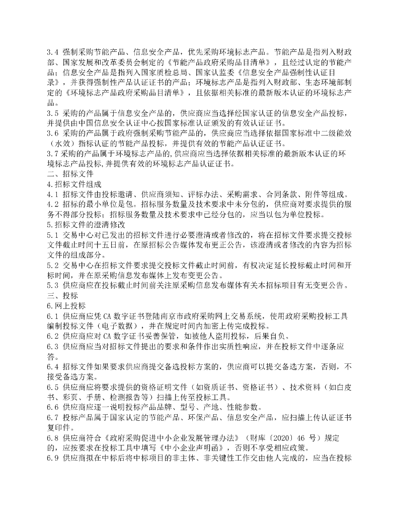 城市生命线-南京市城市生命线一期建设试点项目（南京市城市基础设施（道路桥隧）安全运行智慧监管系统）招标文件_第8页