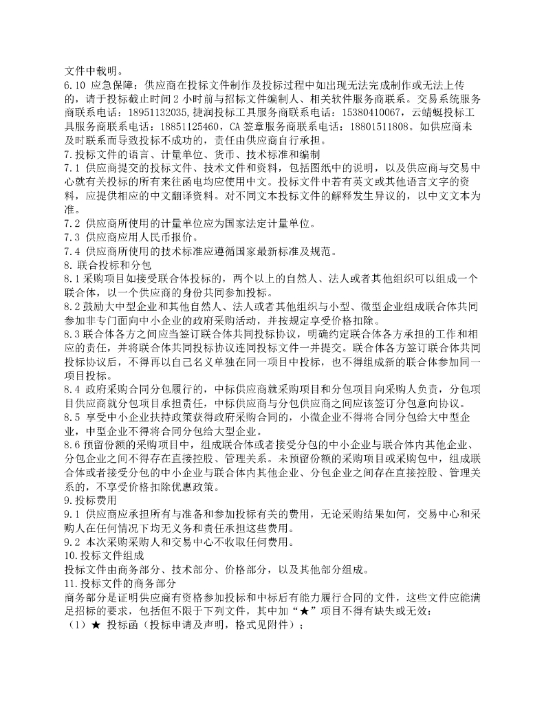 城市生命线-南京市城市生命线一期建设试点项目（南京市城市基础设施（道路桥隧）安全运行智慧监管系统）招标文件_第9页