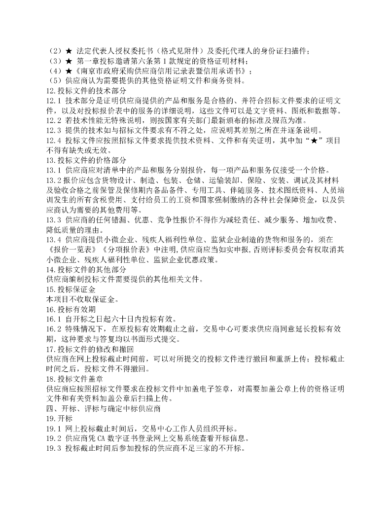 城市生命线-南京市城市生命线一期建设试点项目（南京市城市基础设施（道路桥隧）安全运行智慧监管系统）招标文件_第10页